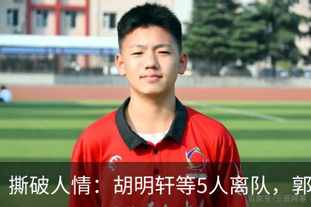 撕破人情：胡明轩等5人离队，郭士强这场“生死考”不讲半点情面