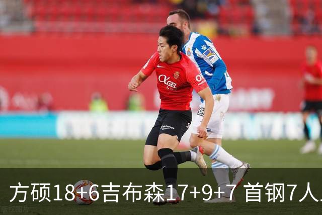 方硕18+6吉布森17+9+7 首钢7人上双大胜山东
