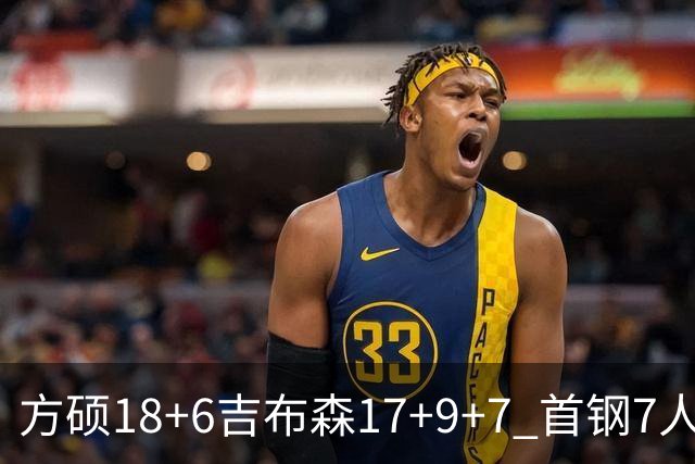 方硕18+6吉布森17+9+7 首钢7人上双大胜山东