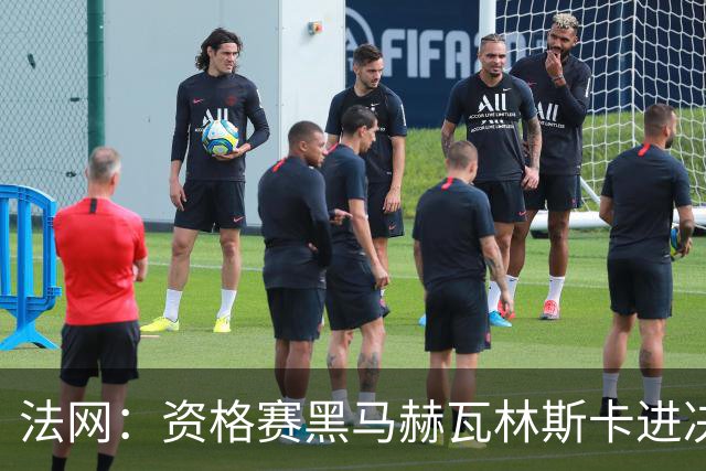 法网：资格赛黑马赫瓦林斯卡进决赛创历史 将与安德烈耶娃争冠