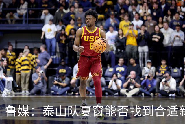 鲁媒：泰山队夏窗能否找到合适新援，受球队预算等多重因素影响