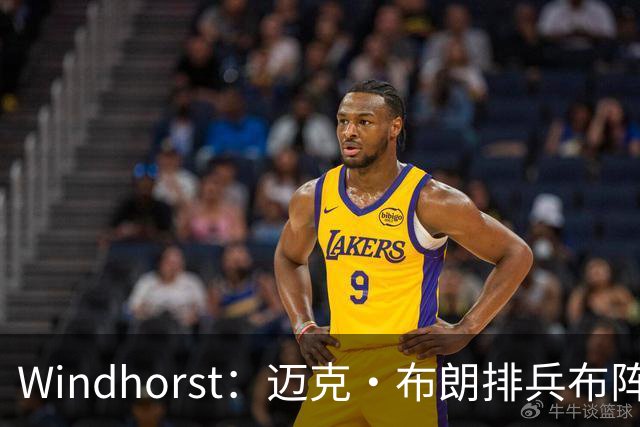 Windhorst：迈克·布朗排兵布阵很棒 布伦森下半场摧毁了科内特