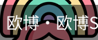 欧博
